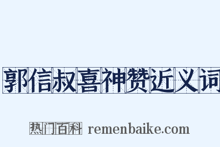郭信叔喜神赞近义词是什么意思的图片